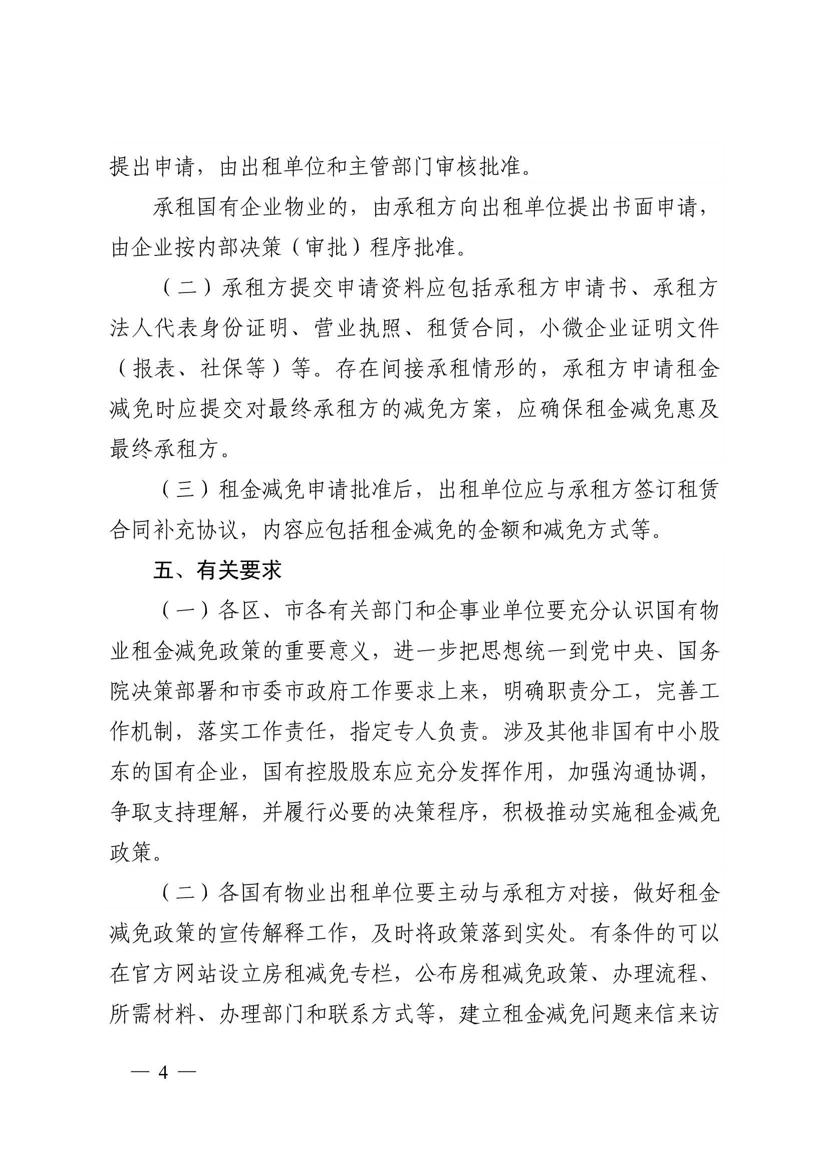 附件1：關于減免2022年承租國有物業租金的通知_4.jpg