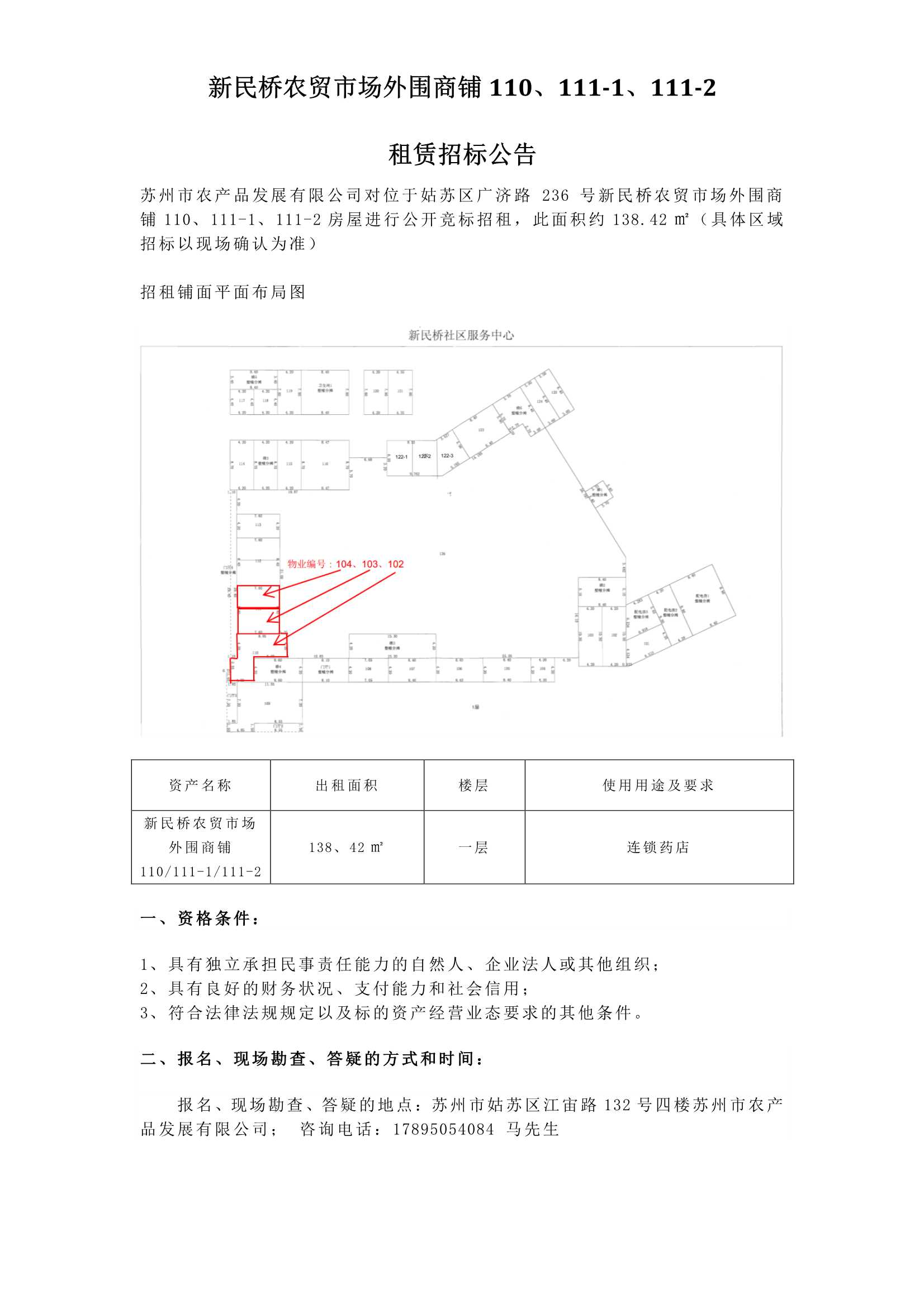 5、新民橋農貿市場外圍商鋪110、111-1、111-2租賃招標公告_1.jpg